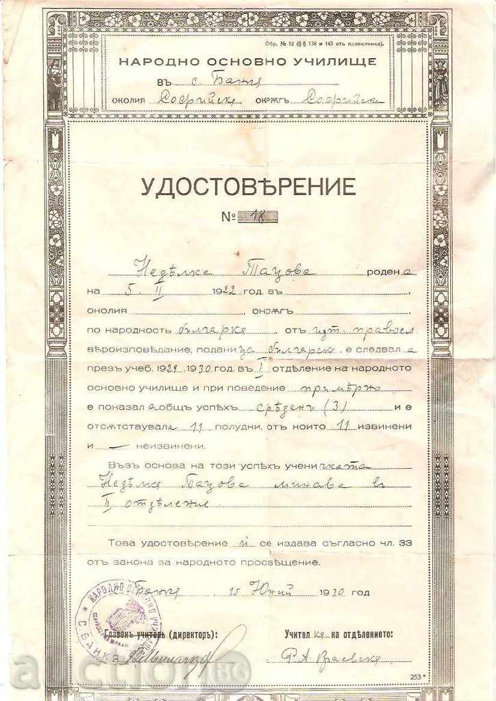 Удостоверение за завършено І отделение 1930 г.