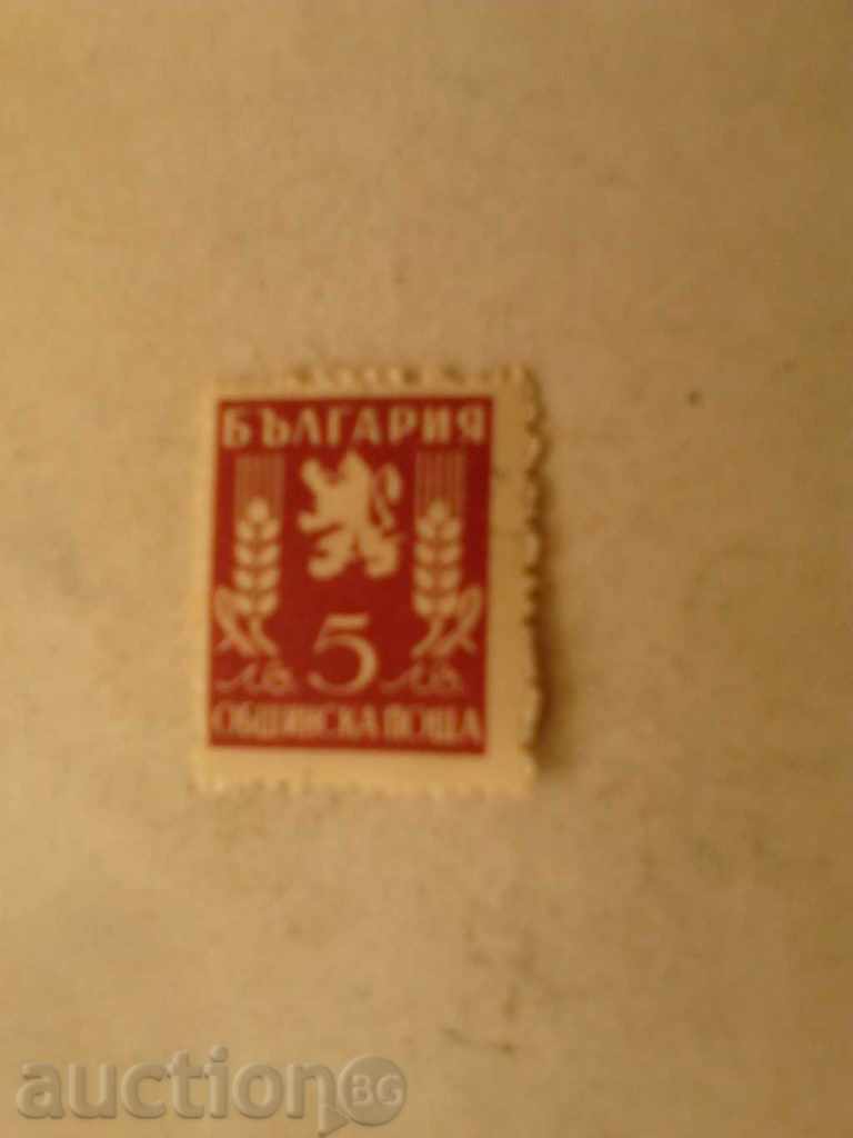 Пощенска марка България Общинска поща Перфорирана 5 лева