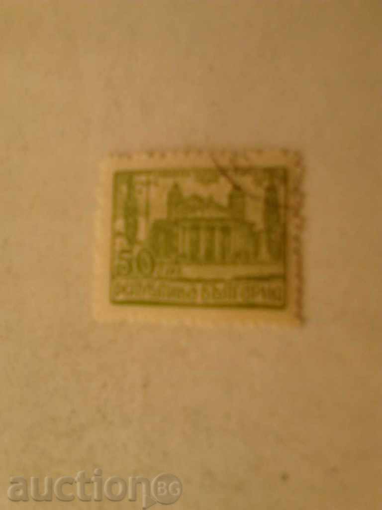 Γραμματόσημο Δημοκρατίας της Βουλγαρίας Σόφια Εθνικό Θέατρο 50 st.