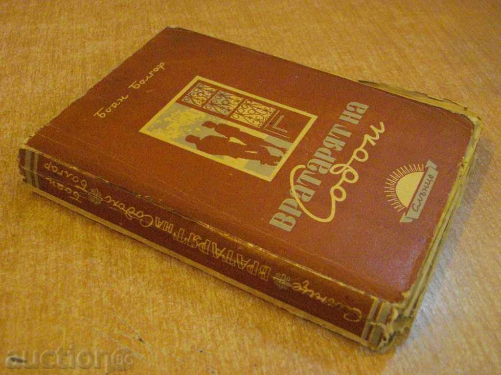 Книга "Вратарят на Содом - Боян Болгар" - 328 стр. - 5 Книга "Вратарят на Содом - Боян Болгар" - 328 стр. - 5