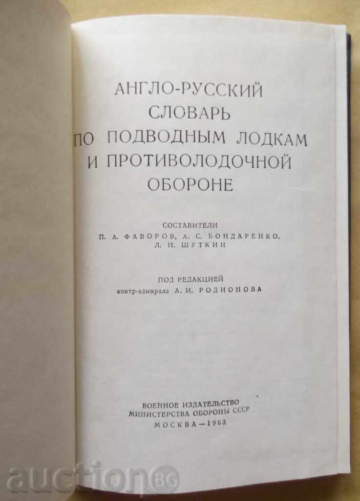 Англо-русский словарь по подводным лодкам и противолодочной with price 60.00 BGN | € 30.68 Англо-русский словарь по подводным лодкам и противолодочной with price 60.00 BGN | € 30.68