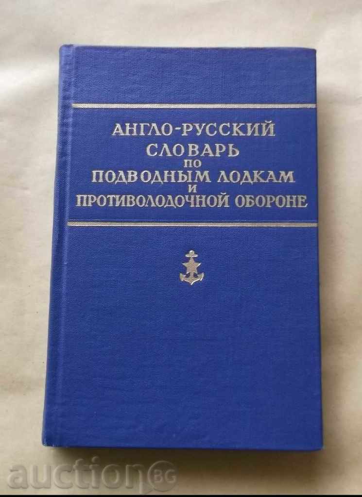 Англо-русский словарь по подводным лодкам и противолодочной