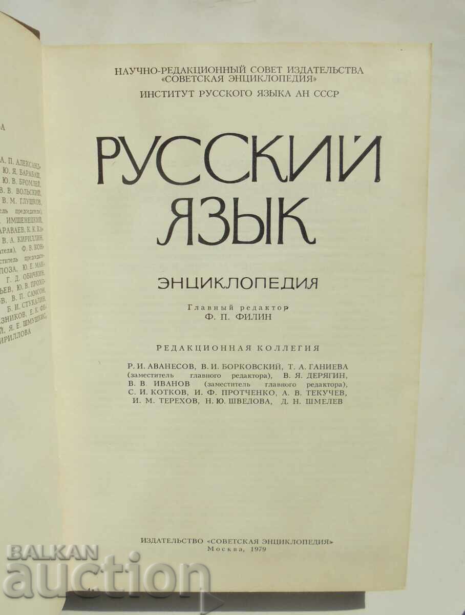 Русский язык. Encyclopedia with price 30.00 BGN | € 15.34 Русский язык. Encyclopedia with price 30.00 BGN | € 15.34