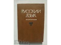 Русский язык. Encyclopedia