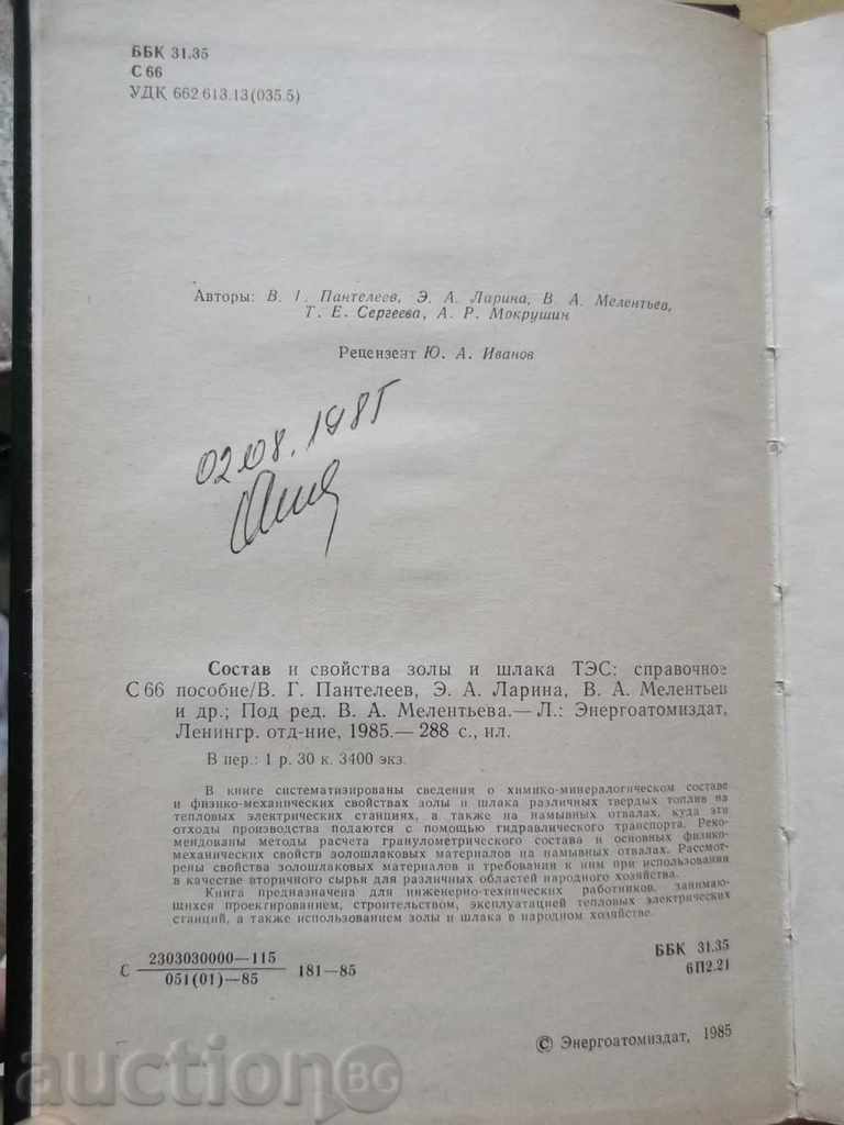 Состав и свойства золы и шлака ТЭС. Справочное пособие с цена 9.00 лв. | € 4.60 Состав и свойства золы и шлака ТЭС. Справочное пособие с цена 9.00 лв. | € 4.60
