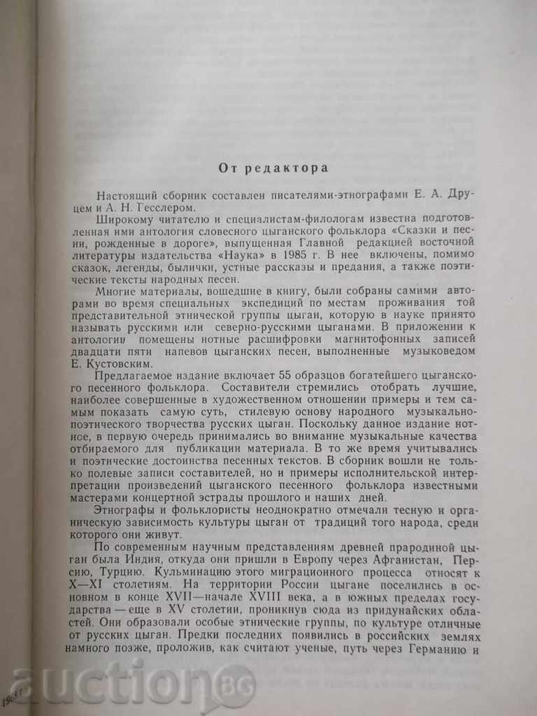 Народные песни русских цыган - Е. Drotz, А. Гесслер with price 75.00 BGN | € 38.35 Народные песни русских цыган - Е. Drotz, А. Гесслер with price 75.00 BGN | € 38.35