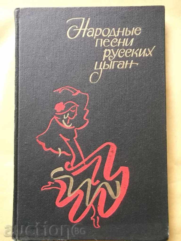 Народные песни русских цыган - Е. Drotz, А. Гесслер