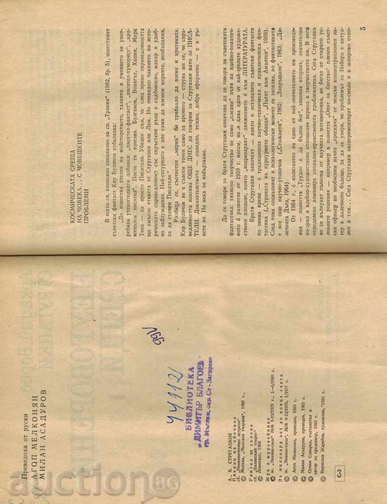 Аукцион НЕУГОВОРЕНИ СРЕЩИ - АРКАДИЙ И БОРИС СТРУГАЦКИ Аукцион НЕУГОВОРЕНИ СРЕЩИ - АРКАДИЙ И БОРИС СТРУГАЦКИ