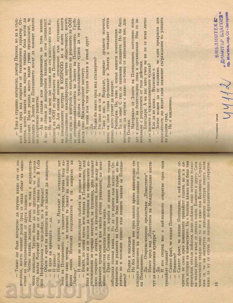 Доставка на НЕУГОВОРЕНИ СРЕЩИ - АРКАДИЙ И БОРИС СТРУГАЦКИ Доставка на НЕУГОВОРЕНИ СРЕЩИ - АРКАДИЙ И БОРИС СТРУГАЦКИ