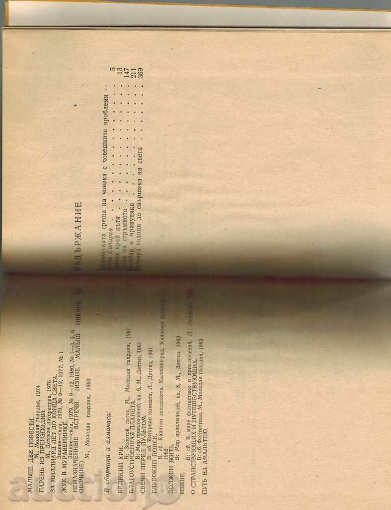 НЕУГОВОРЕНИ СРЕЩИ - АРКАДИЙ И БОРИС СТРУГАЦКИ - 5 НЕУГОВОРЕНИ СРЕЩИ - АРКАДИЙ И БОРИС СТРУГАЦКИ - 5