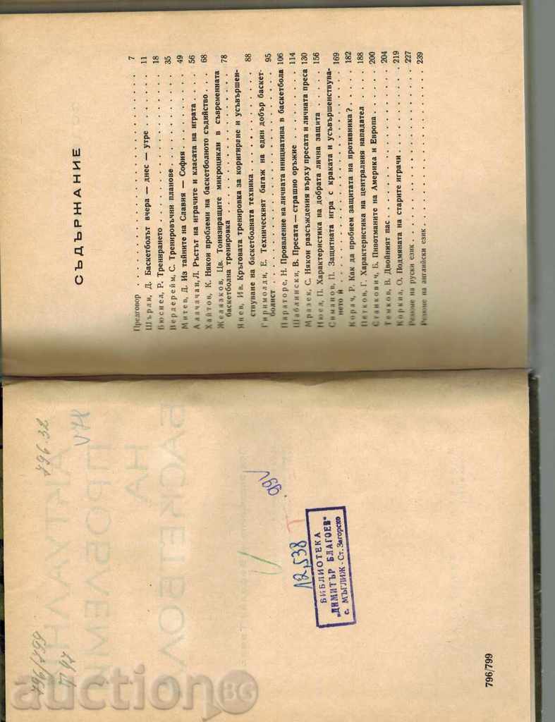 Delivery of BASKETBOLL UPCOMING PROBLEMS - V. TEMKOV