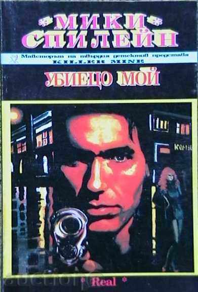 δολοφόνος μου δολοφόνος μου