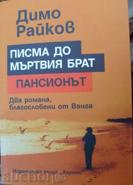The pension - Dimo ​​Raykov