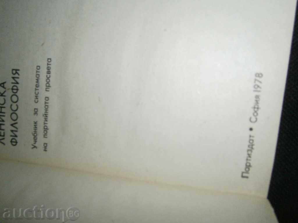 философия-учебник 1978г с цена 2.00 лв. | € 1.02 философия-учебник 1978г с цена 2.00 лв. | € 1.02