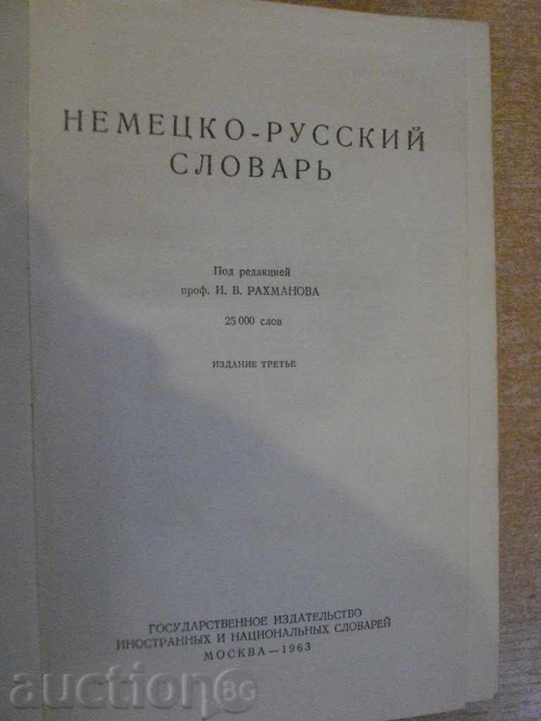 Book "Nemetsky-русский словарь - И.В.Рахманова" - 1136 стр. with price 10.00 BGN | € 5.11 Book "Nemetsky-русский словарь - И.В.Рахманова" - 1136 стр. with price 10.00 BGN | € 5.11