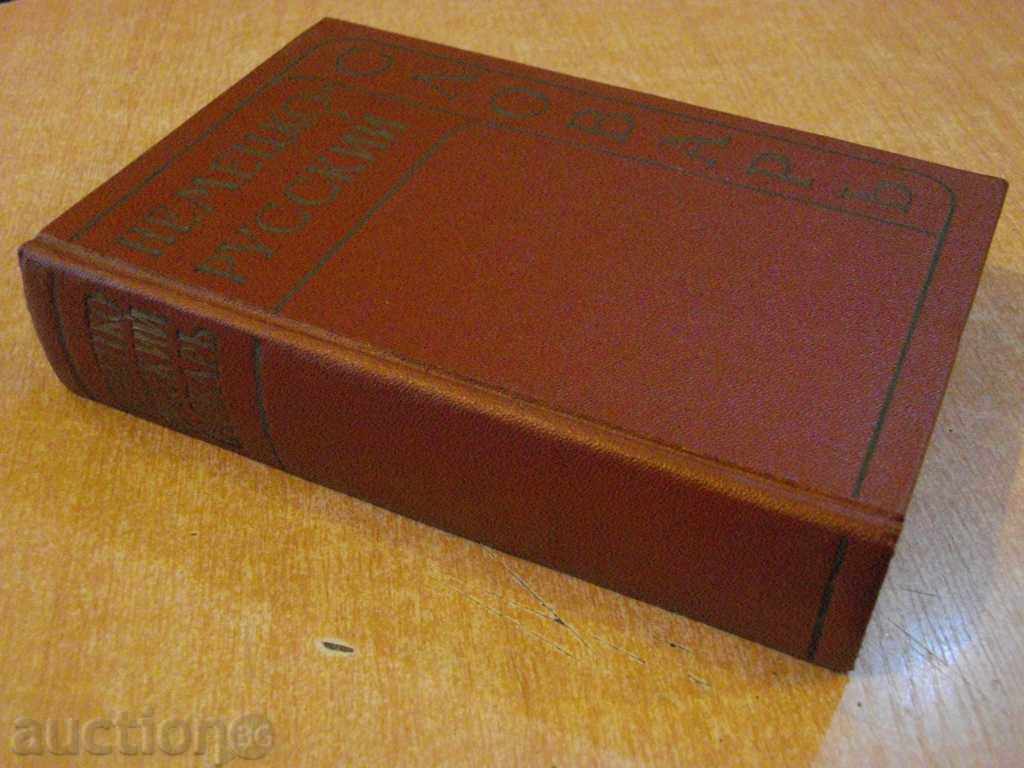 Book "Nemetsky-русский словарь - И.В.Рахманова" - 1136 стр. - 5 Book "Nemetsky-русский словарь - И.В.Рахманова" - 1136 стр. - 5