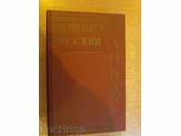 Βιβλίο "Nemetsko-RealFanLipetsk slovar - I.V.Rahmanova" - 1136 σελ.