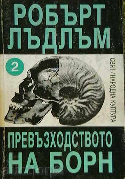 The superiority of Bourne. Book 1 and 2 with price 10.00 BGN | € 5.11 The superiority of Bourne. Book 1 and 2 with price 10.00 BGN | € 5.11