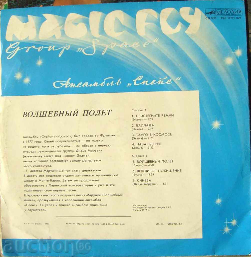 Space - Magic Fly - Електронна музика - Мелодия 1983 с цена 60.00 лв. | € 30.68 Space - Magic Fly - Електронна музика - Мелодия 1983 с цена 60.00 лв. | € 30.68