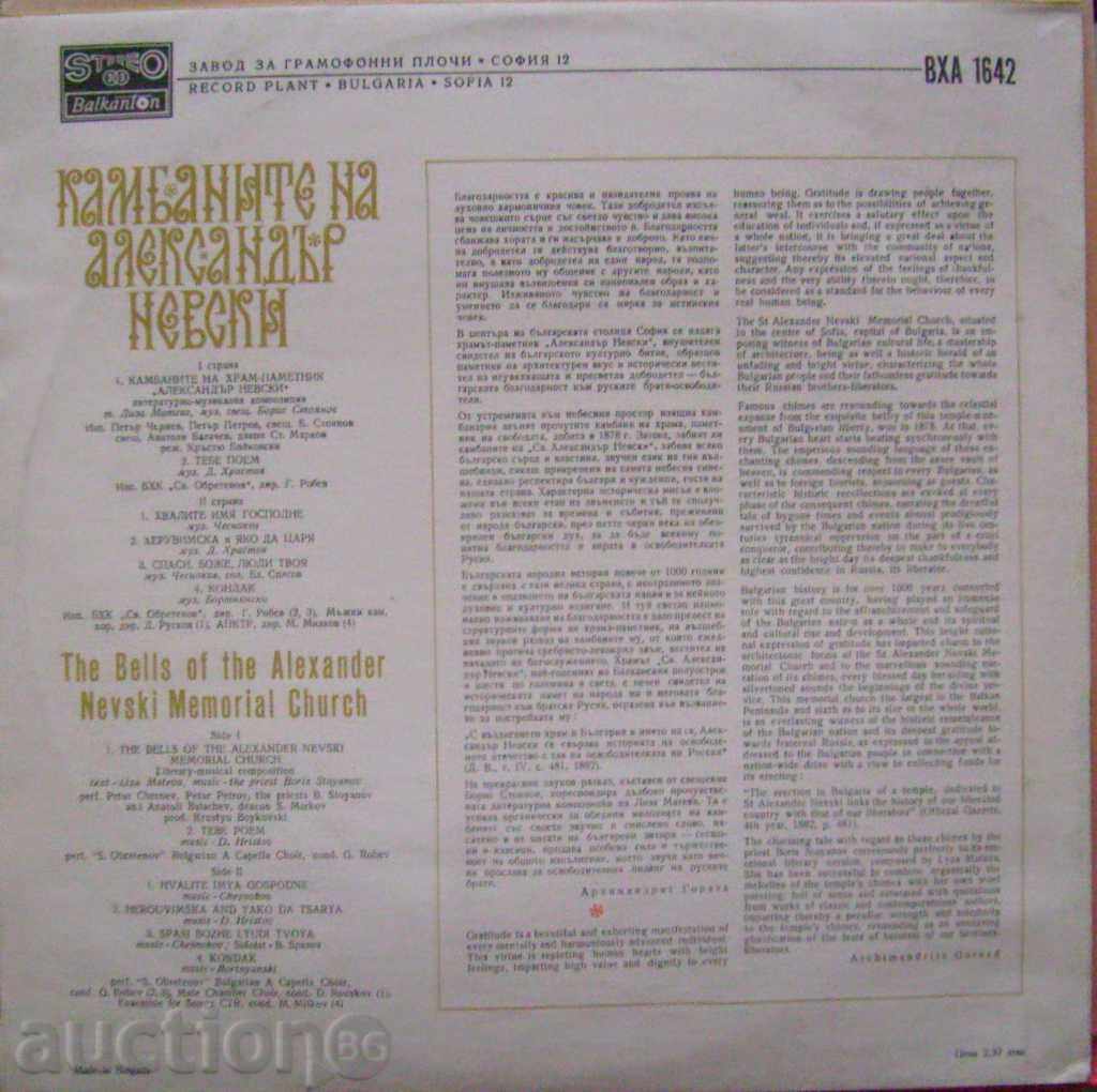 The bells of Al. Nevsky - No. VBA 1642 with price 16.00 BGN | € 8.18 The bells of Al. Nevsky - No. VBA 1642 with price 16.00 BGN | € 8.18