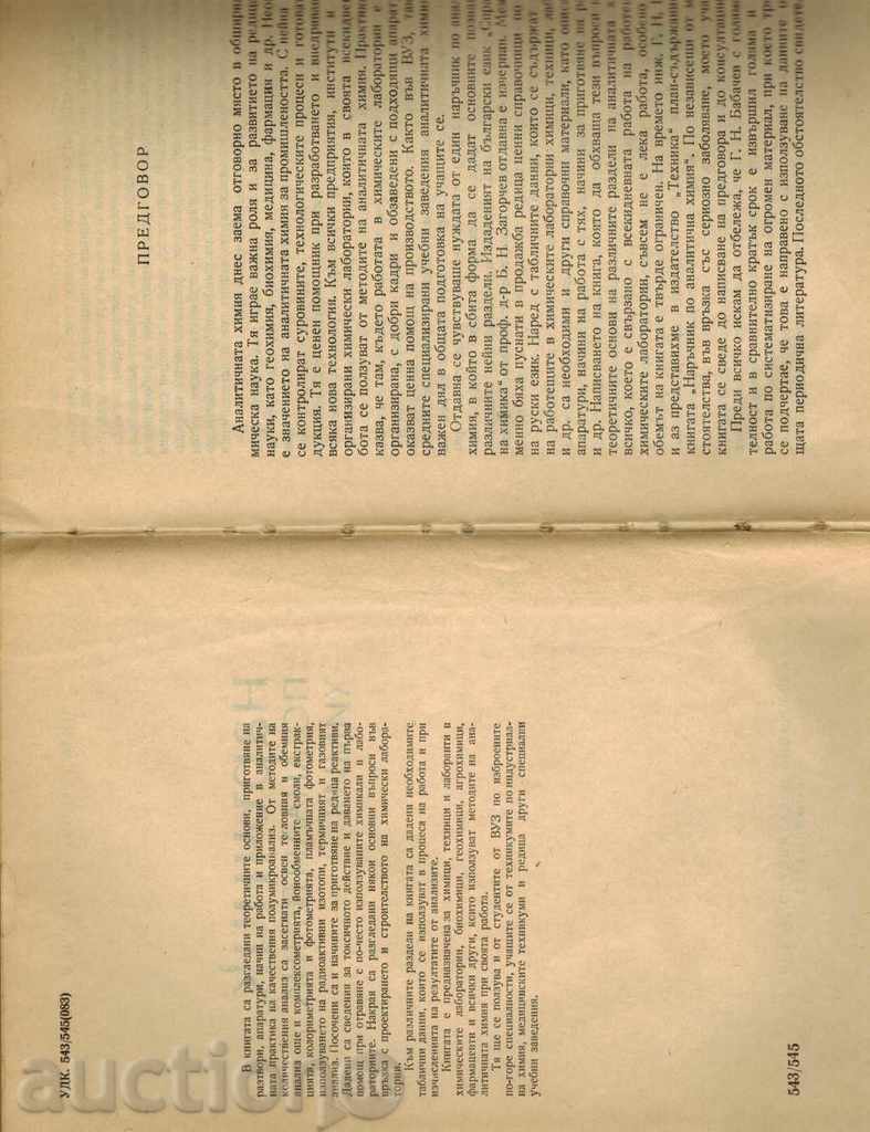 Auction MANUAL OF ANALYTICAL CHEMISTRY - G. BABACHEV Auction MANUAL OF ANALYTICAL CHEMISTRY - G. BABACHEV