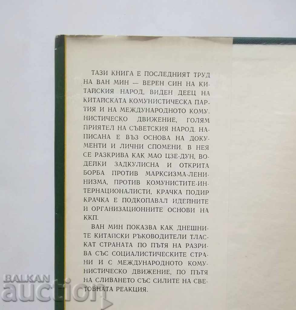 Half a century the CCP and the betrayal of Mao Tse-Dun - Van Ming with price 8.00 BGN | € 4.09