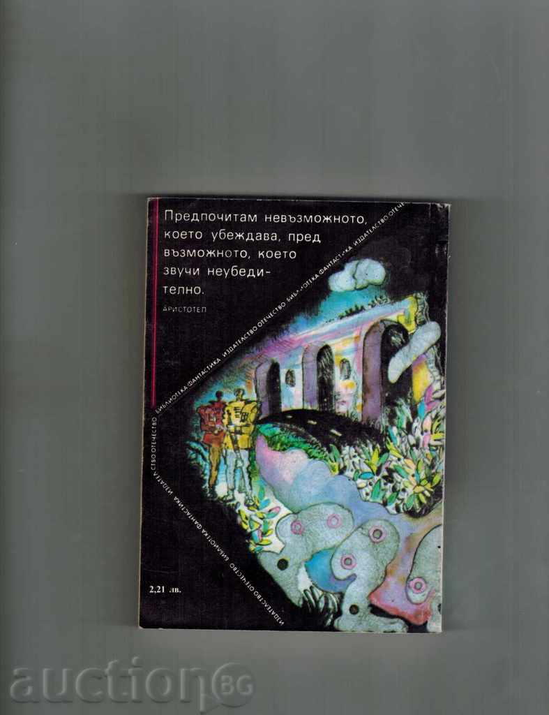 STARTER BEAR - ROBERT HAINLINE with price 2.00 BGN | € 1.02 STARTER BEAR - ROBERT HAINLINE with price 2.00 BGN | € 1.02