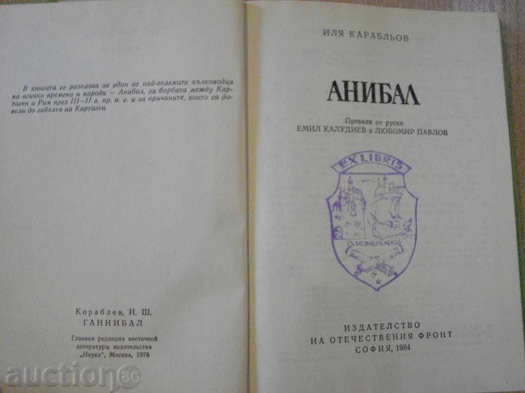 Βιβλίο "Hannibal - Ilya Karablyov" - 408 σελ. με τιμή 10.00 BGN | € 5.11