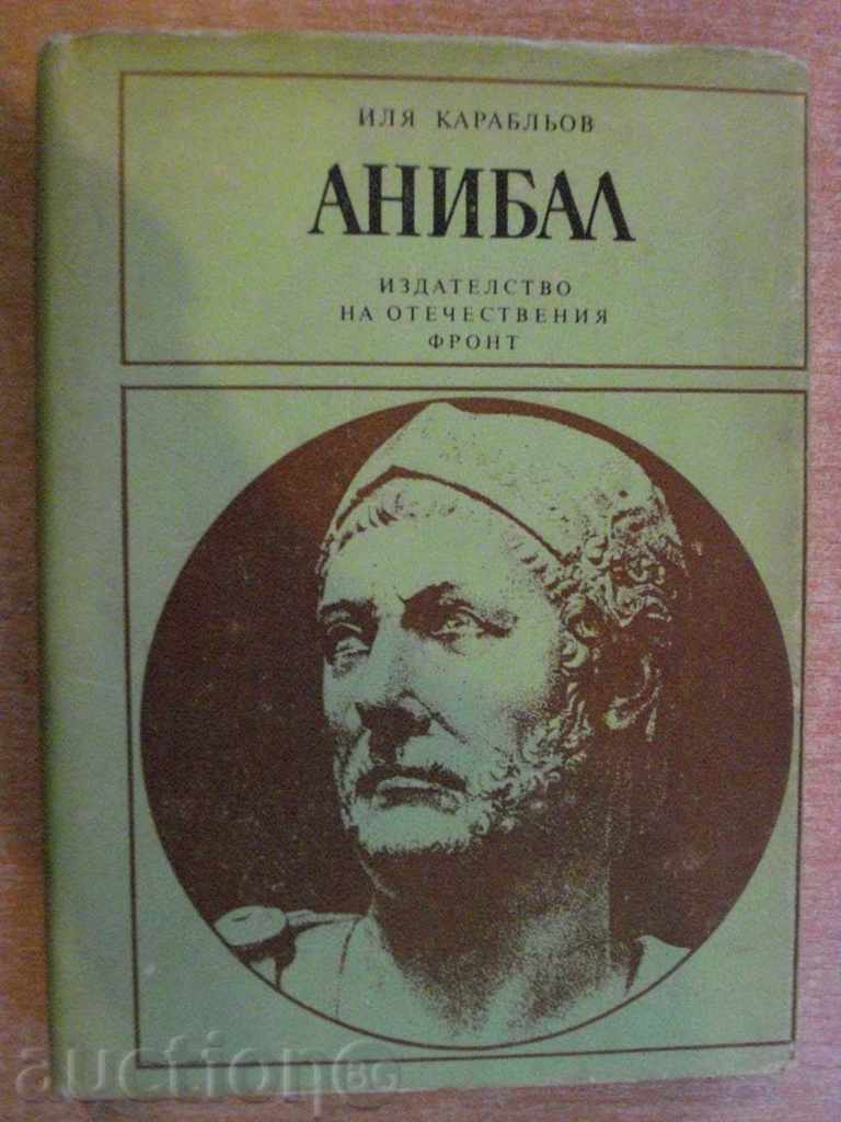 Книга "Анибал - Иля Карабльов" - 408 стр.