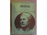 Книга "Анибал - Иля Карабльов" - 408 стр.
