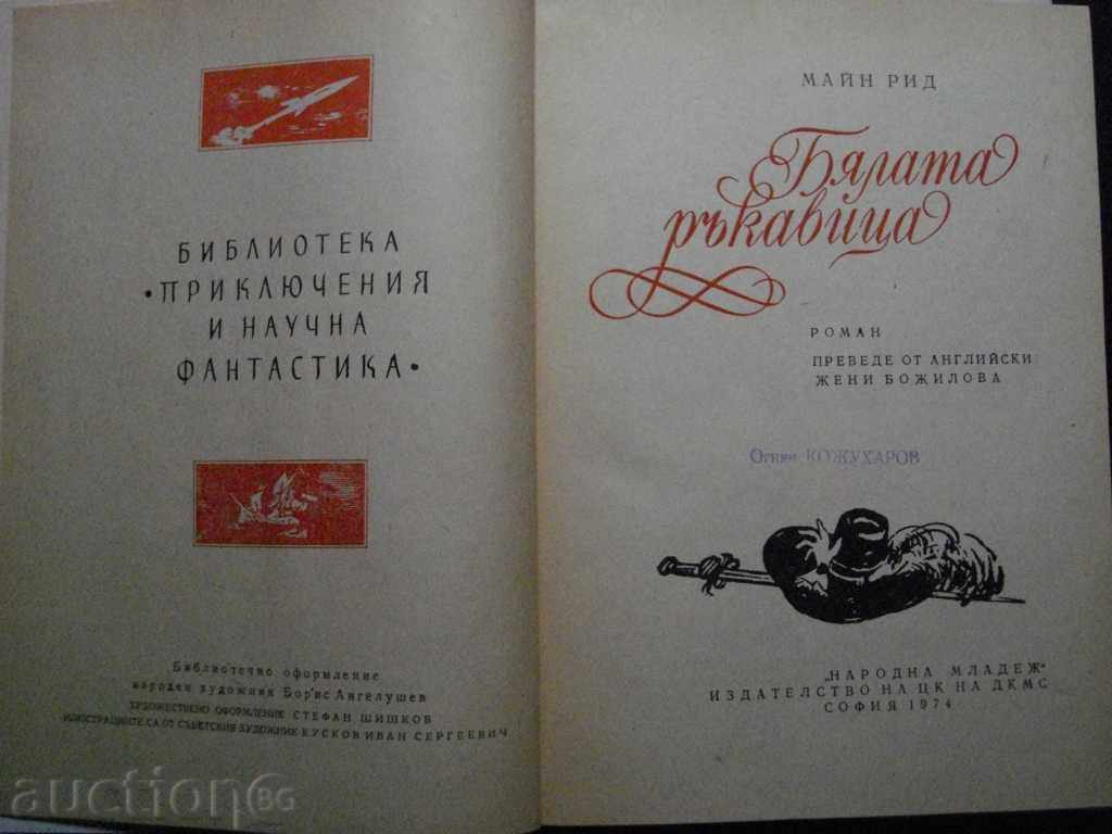 Book "White Glove - Main Reed" - 432 pages with price 6.00 BGN | € 3.07