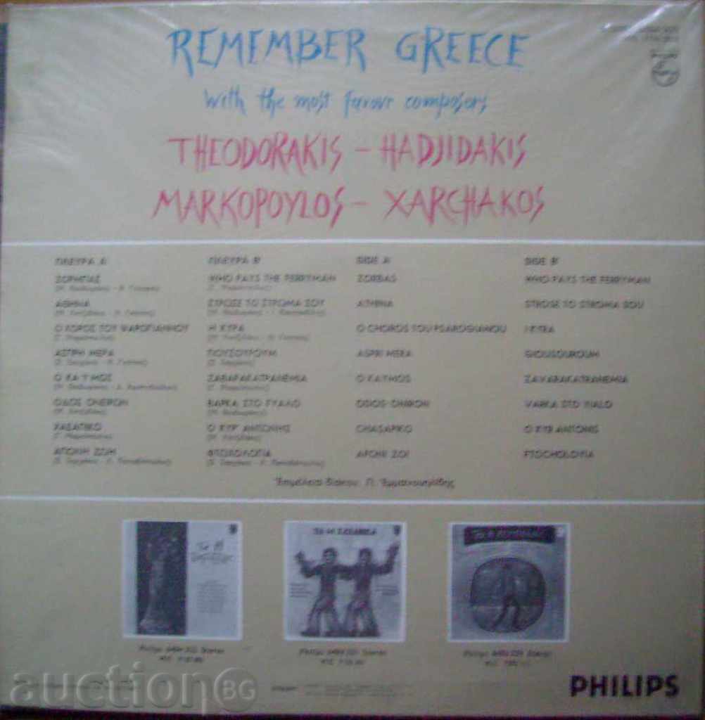 Remember Greece - 16 instrumental hits with bouzouki with price 16.00 BGN | € 8.18 Remember Greece - 16 instrumental hits with bouzouki with price 16.00 BGN | € 8.18