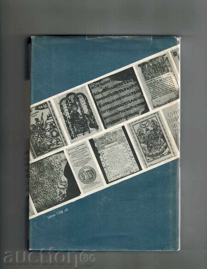 PATHWAYS FROM THE UTERO-POWERS FOR THE MEDIUM BULGARIAN CULTURE with price 8.00 BGN | € 4.09 PATHWAYS FROM THE UTERO-POWERS FOR THE MEDIUM BULGARIAN CULTURE with price 8.00 BGN | € 4.09