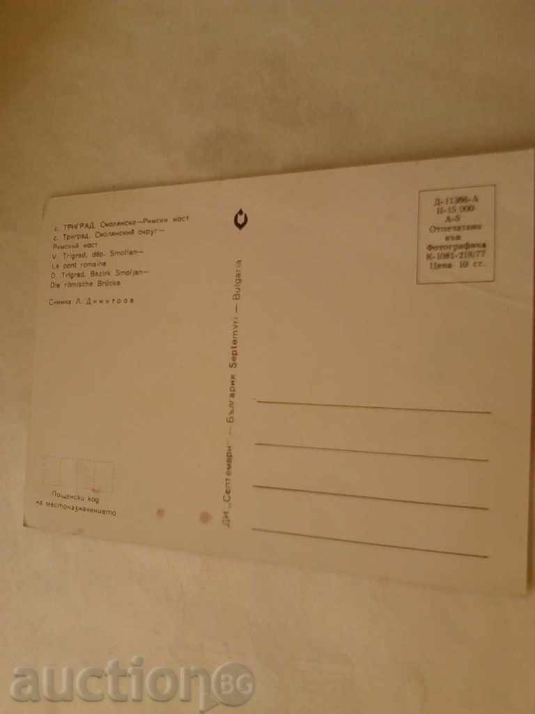 Postcard Trigrad Roman bridge 1977 with price 0.45 BGN | € 0.23