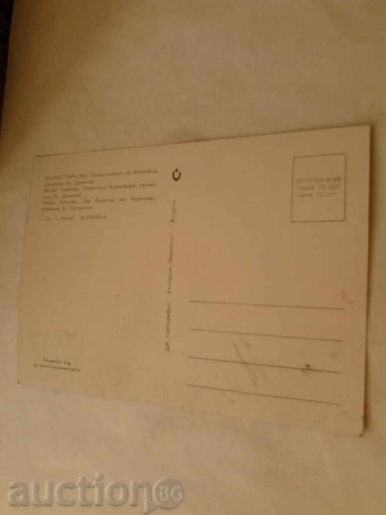 Postcard Veliko Tarnovo The Assenovtsi Monument 1988 with price 0.45 BGN | € 0.23 Postcard Veliko Tarnovo The Assenovtsi Monument 1988 with price 0.45 BGN | € 0.23