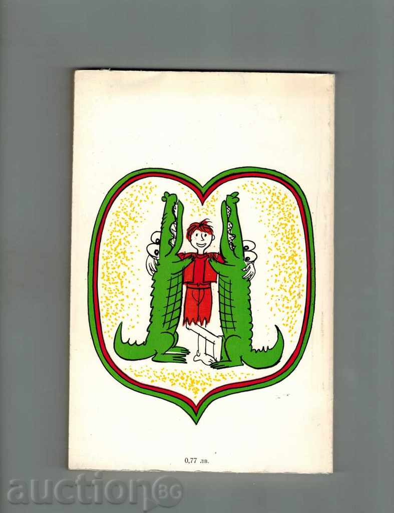 THE WONDERFUL JOURNEY OF THE GUEST FANTASY - RADIO KIROV with price 5.00 BGN | € 2.56