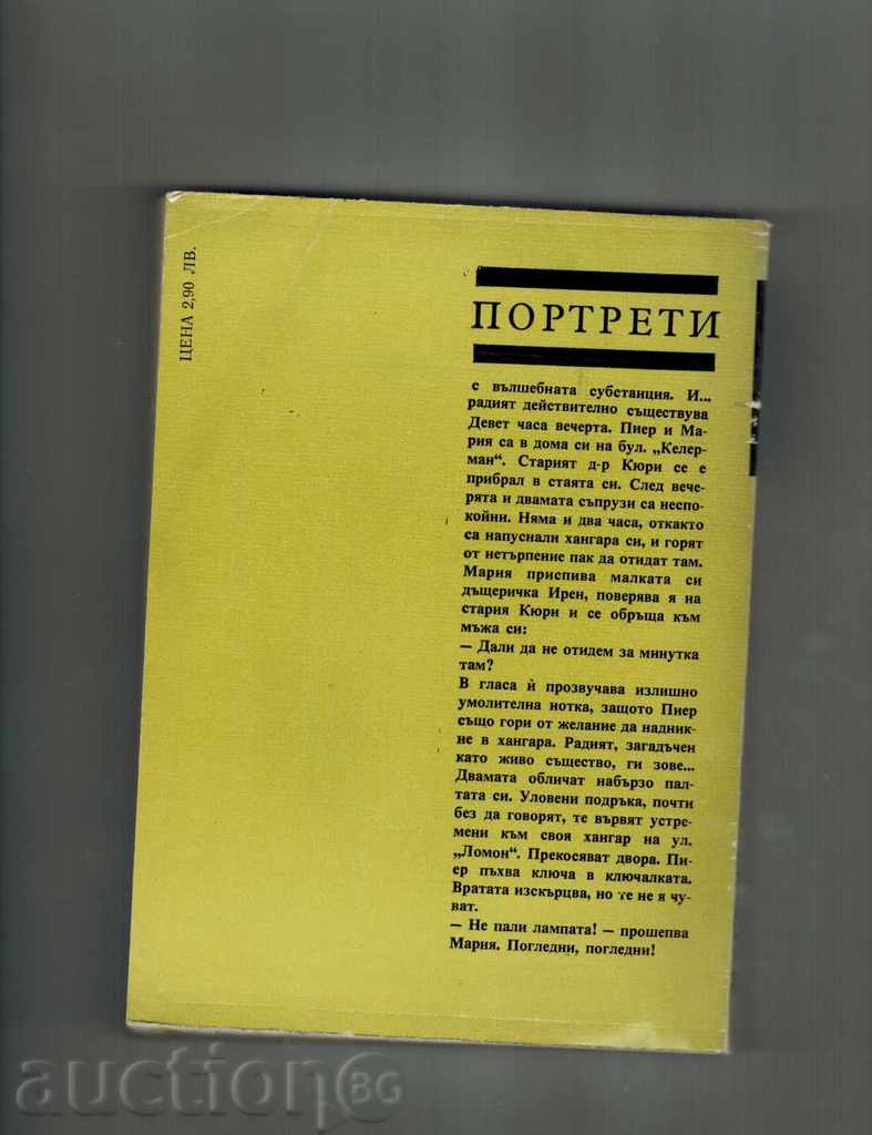 PORTRAITS - MARIA SKLODOVSKA-KYURI - EVA KYURI with price 8.00 BGN | € 4.09 PORTRAITS - MARIA SKLODOVSKA-KYURI - EVA KYURI with price 8.00 BGN | € 4.09