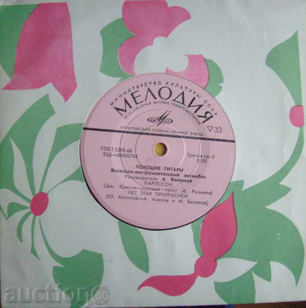 Singing guitars - Rock band from the USSR 70s / Melody with price 5.00 BGN | € 2.56 Singing guitars - Rock band from the USSR 70s / Melody with price 5.00 BGN | € 2.56