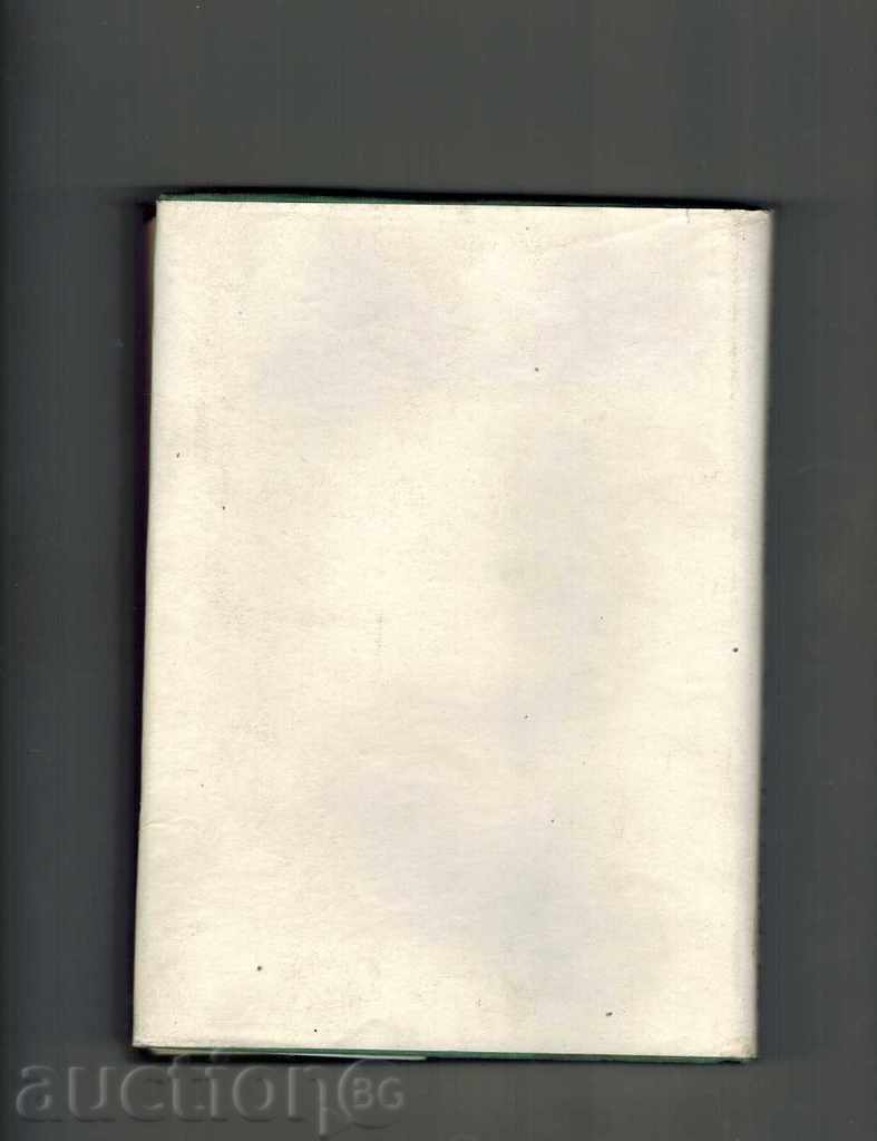 BOOK FOR THE WOMAN - BR. PAPAZOV AND OTHERS. with price 4.00 BGN | € 2.05 BOOK FOR THE WOMAN - BR. PAPAZOV AND OTHERS. with price 4.00 BGN | € 2.05