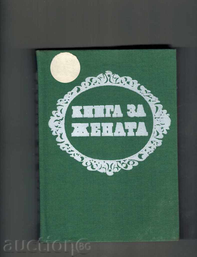 Auction BOOK FOR THE WOMAN - BR. PAPAZOV AND OTHERS. Auction BOOK FOR THE WOMAN - BR. PAPAZOV AND OTHERS.