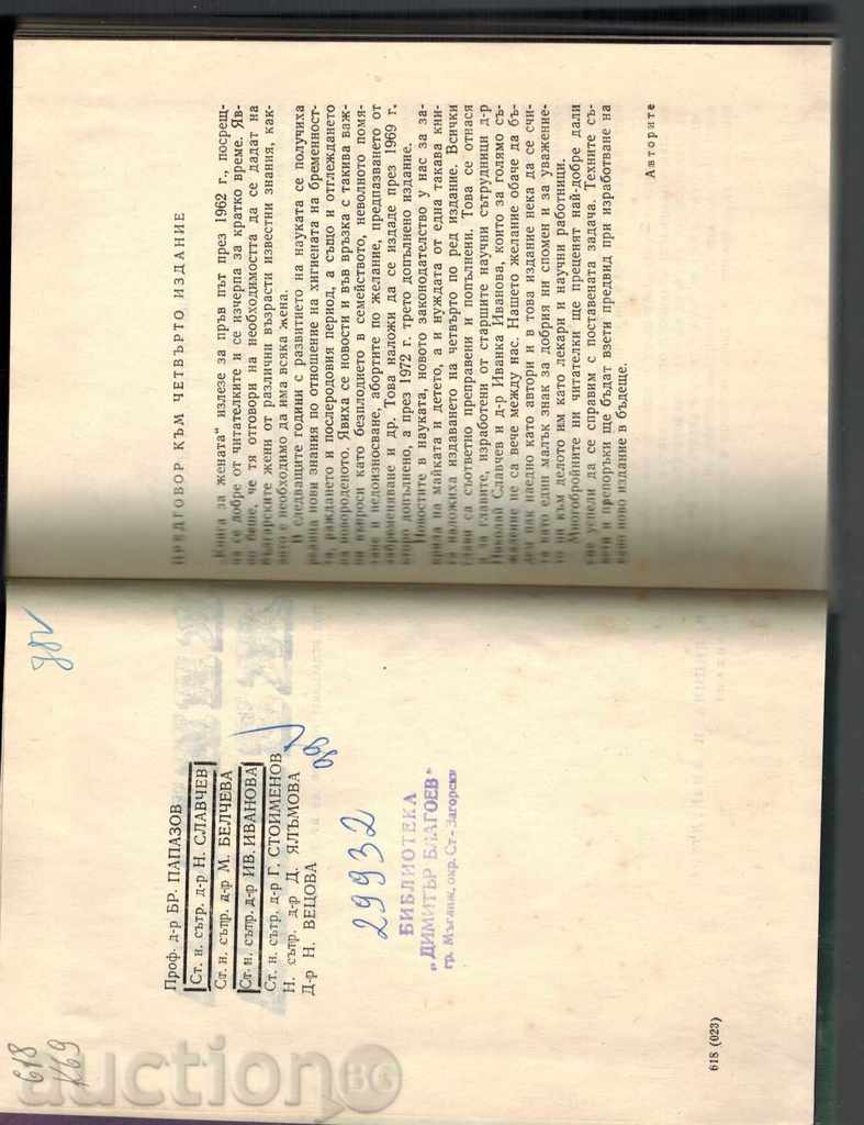 BOOK FOR THE WOMAN - BR. PAPAZOV AND OTHERS. - 5 BOOK FOR THE WOMAN - BR. PAPAZOV AND OTHERS. - 5