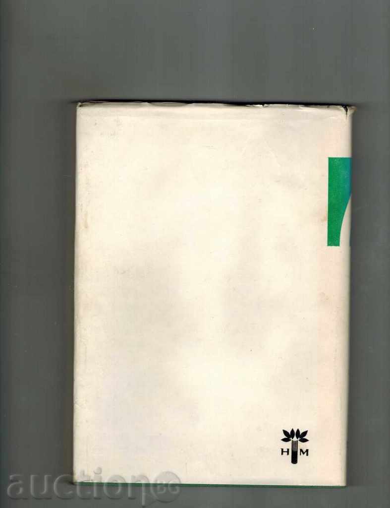 THE WISHES OF THE DESTINATION OF THE WISH - M. YAVORSKI with price 3.00 BGN | € 1.53 THE WISHES OF THE DESTINATION OF THE WISH - M. YAVORSKI with price 3.00 BGN | € 1.53