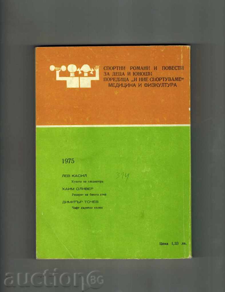 THE GLADIATOR'S CUP - LEV CAMIL with price 4.50 BGN | € 2.30 THE GLADIATOR'S CUP - LEV CAMIL with price 4.50 BGN | € 2.30