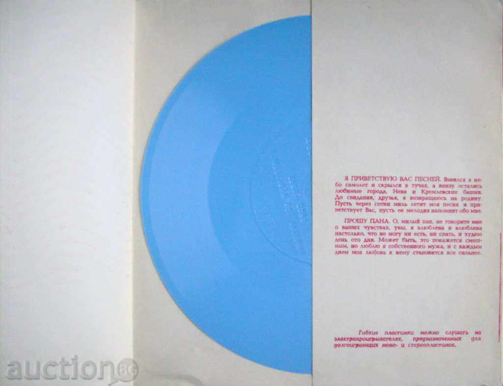 Veslav Droetskaya - Flexible gramophone record - Melody of the USSR with price 15.00 BGN | € 7.67 Veslav Droetskaya - Flexible gramophone record - Melody of the USSR with price 15.00 BGN | € 7.67
