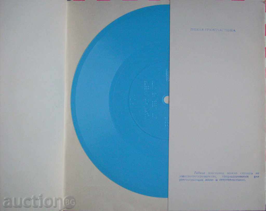 But Too / Co No Flexible Gramophone Plaque - Melody USSR with price 30.00 BGN | € 15.34 But Too / Co No Flexible Gramophone Plaque - Melody USSR with price 30.00 BGN | € 15.34