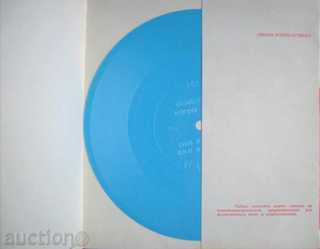 Bandstand - Flexible gramophone record - USSR Melody with price 18.00 BGN | € 9.20