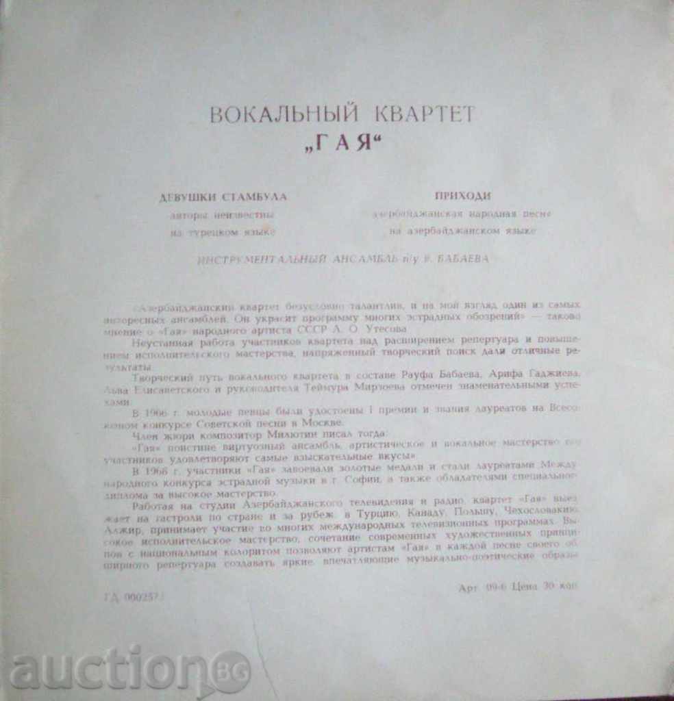 Vocal Quartet GAIA / Azerbaijan Flexible - Melody USSR with price 50.00 BGN | € 25.56