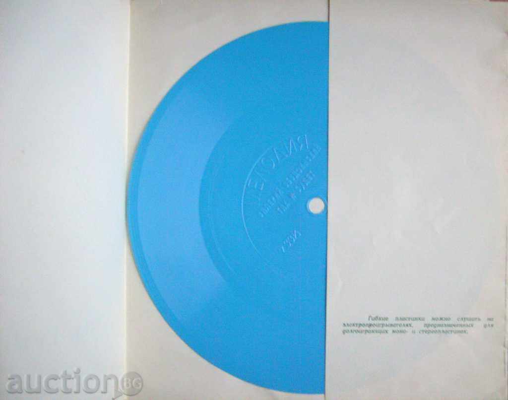 Valeri Ozdzinski USSR Flexible Plate - Melody USSR with price 15.00 BGN | € 7.67 Valeri Ozdzinski USSR Flexible Plate - Melody USSR with price 15.00 BGN | € 7.67
