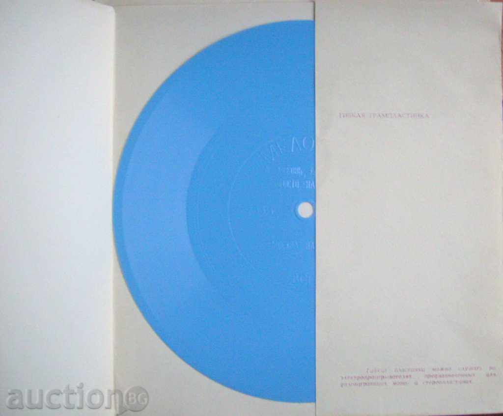 Maya Krystalinskaya USSR Flexible plate - Melody USSR with price 15.00 BGN | € 7.67 Maya Krystalinskaya USSR Flexible plate - Melody USSR with price 15.00 BGN | € 7.67