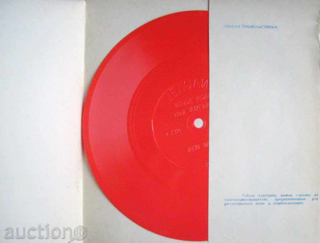 Funny guys / Flexible plate Melody of the USSR with price 18.00 BGN | € 9.20 Funny guys / Flexible plate Melody of the USSR with price 18.00 BGN | € 9.20